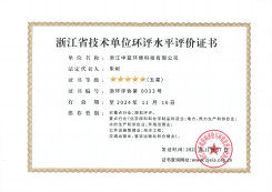 浙江省技術(shù)單位環(huán)評(píng)水平評(píng)價(jià)證書